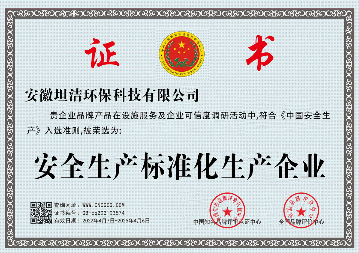 盐城安全生产标准化企业