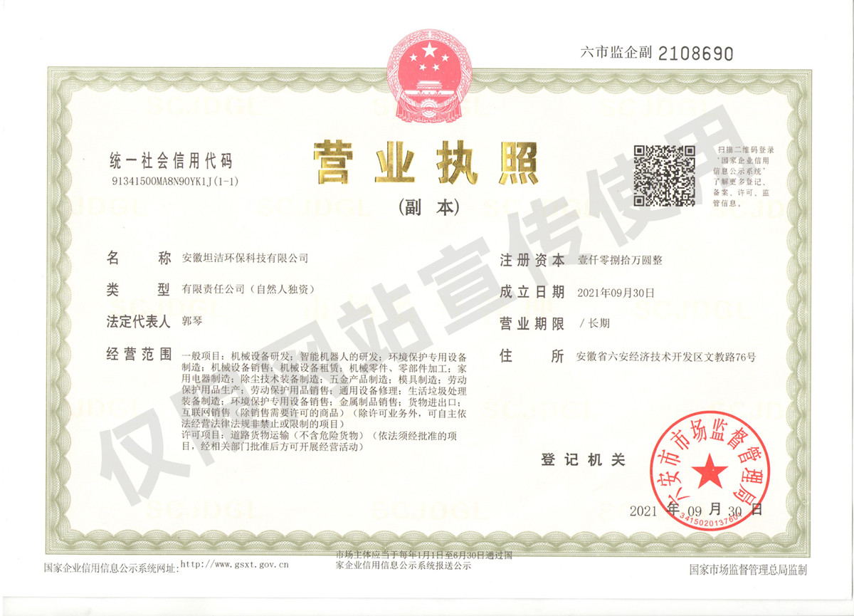 盐城安徽坦洁环保科技有限公司营业执照